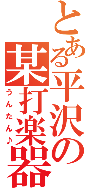 とある平沢の某打楽器（うんたん♪）