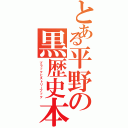 とある平野の黒歴史本Ⅱ（ブラックヒストリーブック）