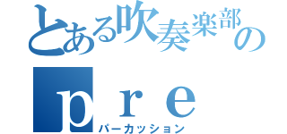 とある吹奏楽部のｐｒｅ（パーカッション）