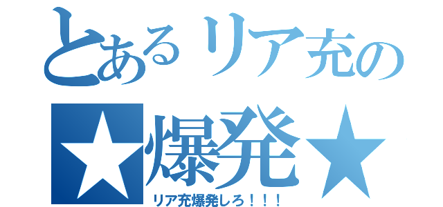 とあるリア充の★爆発★（リア充爆発しろ！！！）