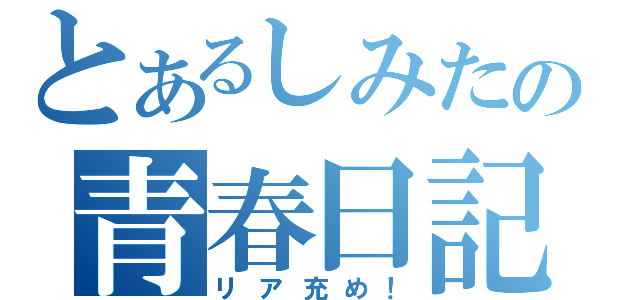 とあるしみたの青春日記（リア充め！）