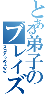 とある弟子のブレイズ（スコアうめぇｗｗ）