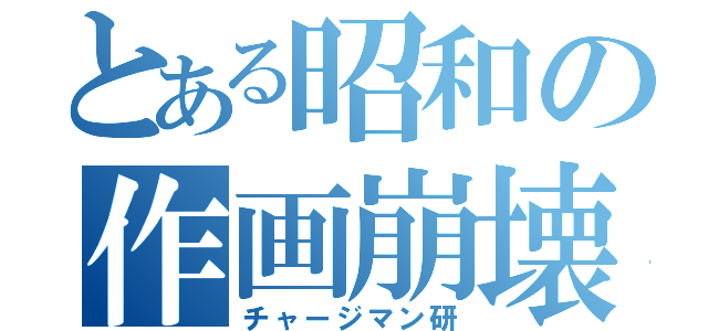 とある昭和の作画崩壊（チャージマン研）