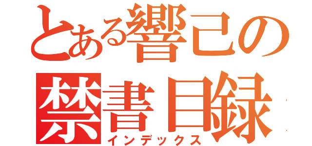 とある響己の禁書目録（インデックス）