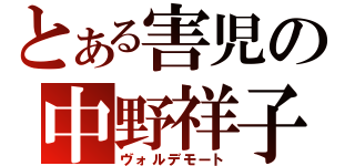 とある害児の中野祥子（ヴォルデモート）