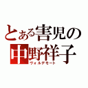 とある害児の中野祥子（ヴォルデモート）