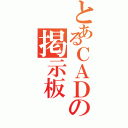 とあるＣＡＤの掲示板（）