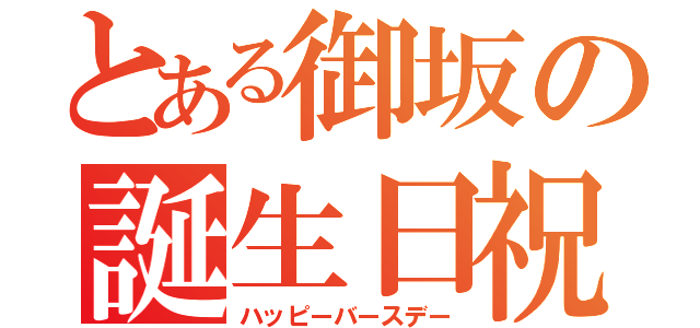 とある御坂の誕生日祝（ハッピーバースデー）