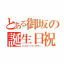 とある御坂の誕生日祝（ハッピーバースデー）