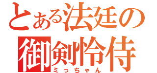 とある法廷の御剣怜侍（ミっちゃん）