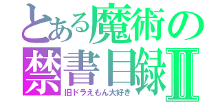 とある魔術の禁書目録Ⅱ（旧ドラえもん大好き）