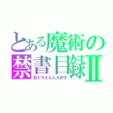 とある魔術の禁書目録Ⅱ（旧ドラえもん大好き）