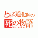 とある道化師の死の物語（呪いの笑い）