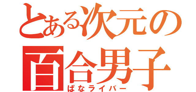 とある次元の百合男子（ぱなライバー）