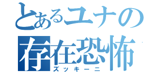 とあるユナの存在恐怖（ズッキーニ）