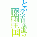 とある室利仏逝の勝利王国（梁書ヴィジャヤ）