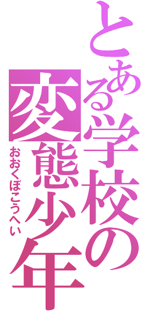 とある学校の変態少年（おおくぼこうへい）