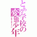 とある学校の変態少年（おおくぼこうへい）