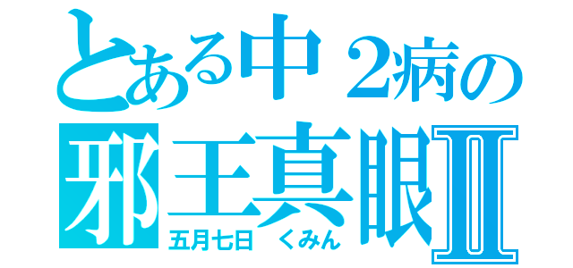 とある中２病の邪王真眼Ⅱ（五月七日　くみん）