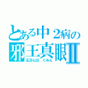 とある中２病の邪王真眼Ⅱ（五月七日　くみん）