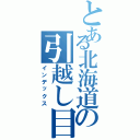 とある北海道の引越し目録（インデックス）