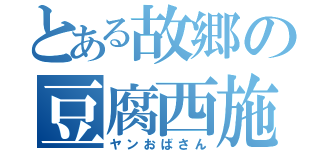 とある故郷の豆腐西施（ヤンおばさん）