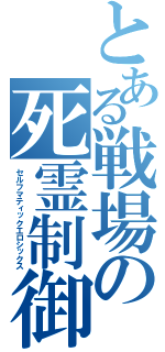 とある戦場の死霊制御（セルフマティックエロシックス）