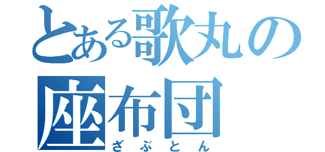 とある歌丸の座布団（ざぶとん）