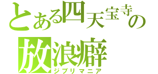 とある四天宝寺の放浪癖（ジブリマニア）