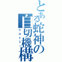 とある蛇神の自切機構（ウロトミー）