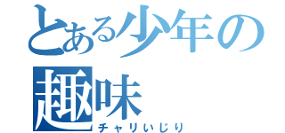 とある少年の趣味（チャリいじり）