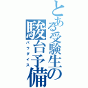 とある受験生の駿台予備校（パラダイス）