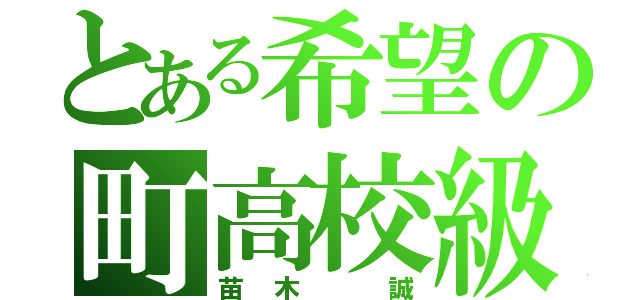 とある希望の町高校級の幸運（苗木 誠）