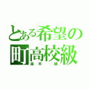 とある希望の町高校級の幸運（苗木 誠）