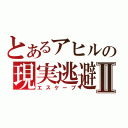 とあるアヒルの現実逃避Ⅱ（エスケープ）