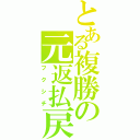 とある複勝の元返払戻（フクシチ）