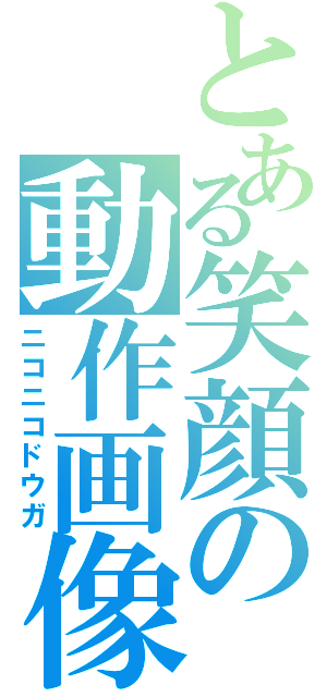 とある笑顔の動作画像（ニコニコドウガ）