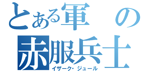 とある軍の赤服兵士（イザーク・ジュール）