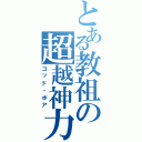 とある教祖の超越神力（ゴッド・ポア）