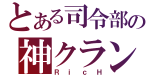 とある司令部の神クラン（ＲｉｃＨ）