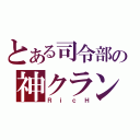 とある司令部の神クラン（ＲｉｃＨ）