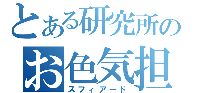 とある研究所のお色気担当（スフィアード）