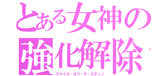 とある女神の強化解除（スマイル・オブ・ザ・ステンノ）