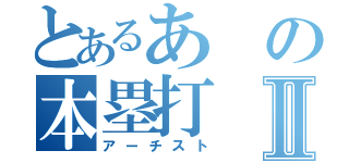 とあるあの本塁打Ⅱ（アーチスト）