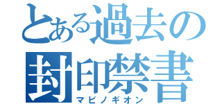 とある過去の封印禁書（マビノギオン）