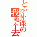 とある补课の我嘞个去（ｅｘｔｒａ ｔｕｔｏｒｉｎｇ）