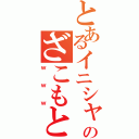 とあるイニシャルＤのざこもと（ｗｗｗ）