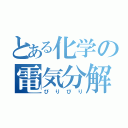 とある化学の電気分解（びりびり）