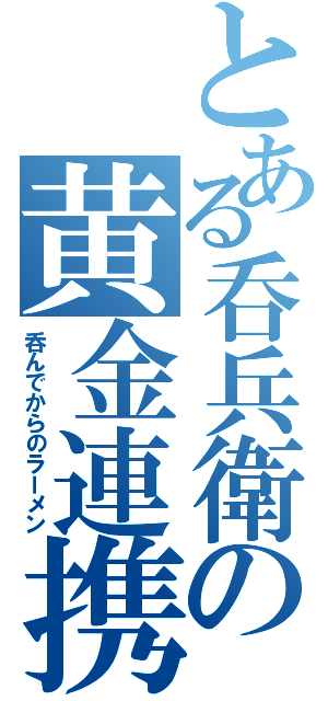 とある呑兵衛の黄金連携（呑んでからのラーメン）