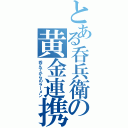 とある呑兵衛の黄金連携（呑んでからのラーメン）